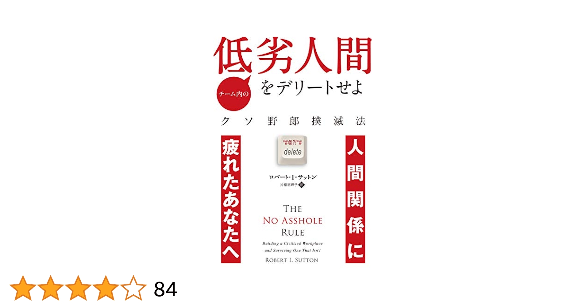 チーム内の低劣人間をデリートせよ Amazon.co.jp: チーム内の低劣人間をデリートせよ ——クソ野郎