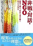 非戦・対話・NGO: 国境を越え、世代を受け継ぐ私たちの歩み by 呆け天