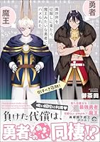 異世界を征服しに来たら、魔王みたいな勇者にハメられた 【電子限定かきおろし漫画付】