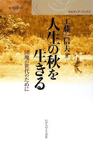 人生の秋を生きる (カルディア・ブックス)