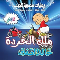 Diseño de la portada del título ملك الخردة