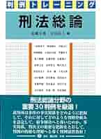 判例トレーニング刑法総論 | 成瀬幸典, 安田拓人, 一原亜貴子