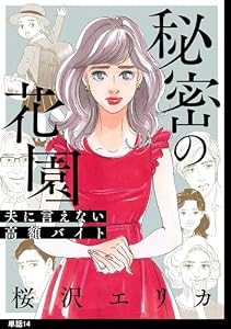 秘密の花園～夫に言えない高額バイト～【単話】（14） (FC Jam/祥伝社POP)