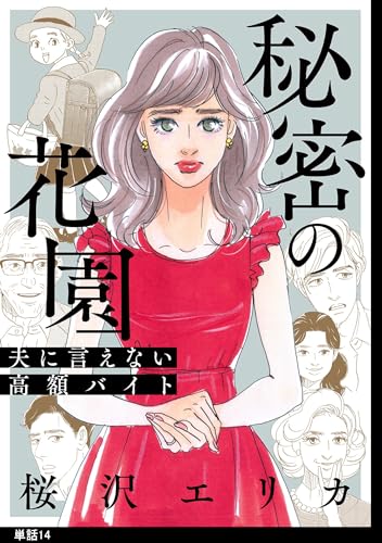 秘密の花園~夫に言えない高額バイト~【単話】(14) (FC Jam/祥伝社POP)