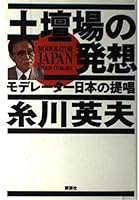 Dotanba no hassō: Moderētā Jyapan no teishō 4062039796 Book Cover