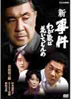 事件 DVD全巻10枚セット若山富三郎主　NHK「ドラマ人間模様」にて放送 事件 DVD全巻10枚セット若山富三郎主 NHK「ドラマ人間模様」にて