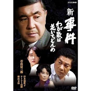 事件 DVD全巻10枚セット若山富三郎主　NHK「ドラマ人間模様」にて放送 事件 DVD全巻10枚セット若山富三郎主 NHK「ドラマ人間模様」にて