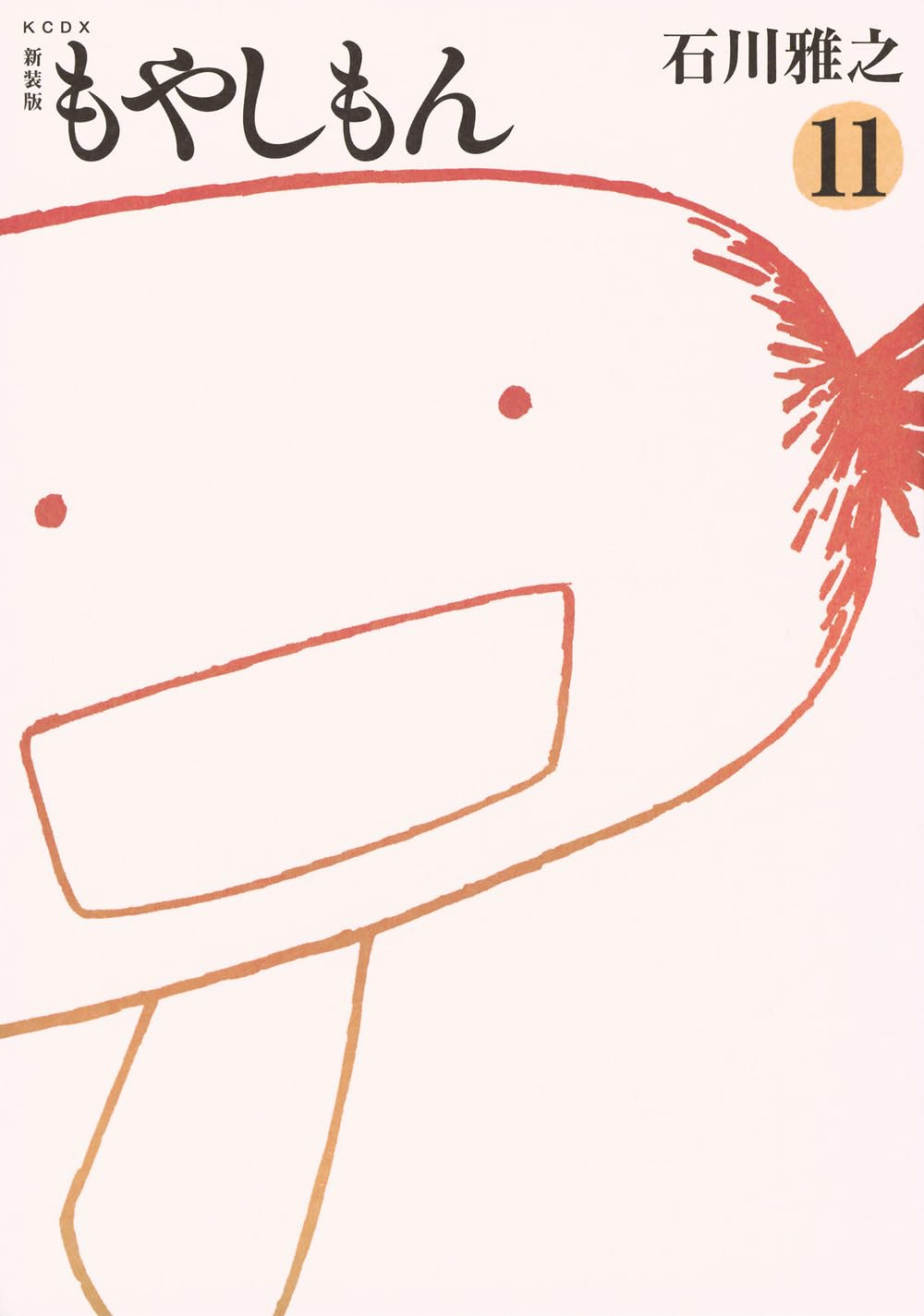 新装版 もやしもん(11) (KCデラックス) | 石川 雅之 |本 | 通販 | Amazon