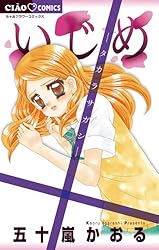 いじめ－ひとりぼっちの戦い－ (ちゃおコミックス) | 五十嵐