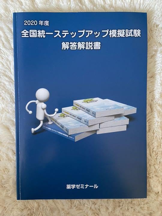 【美品】薬学ゼミナール 全国統一模試解答解説書 計14冊　〈まとめ売り〉 美品】薬学ゼミナール 全国統一模試解答解説書 計14冊 〈まとめ