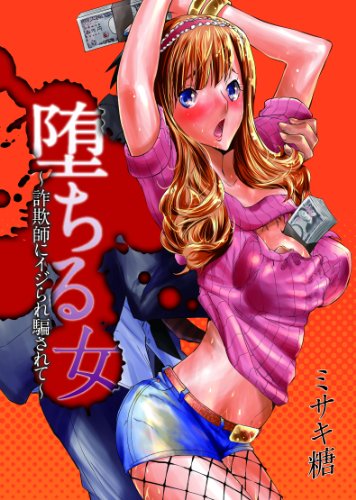 堕ちる女～詐欺師にイ