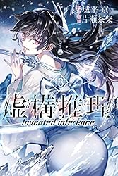 Amazon.co.jp: 虚構推理（19） (月刊少年マガジンR) 電子書籍
