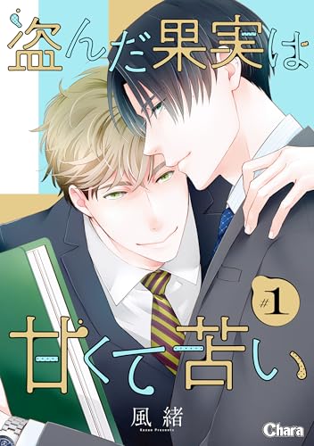 盗んだ果実は甘くて苦い ＃1 (Charaコミックス)