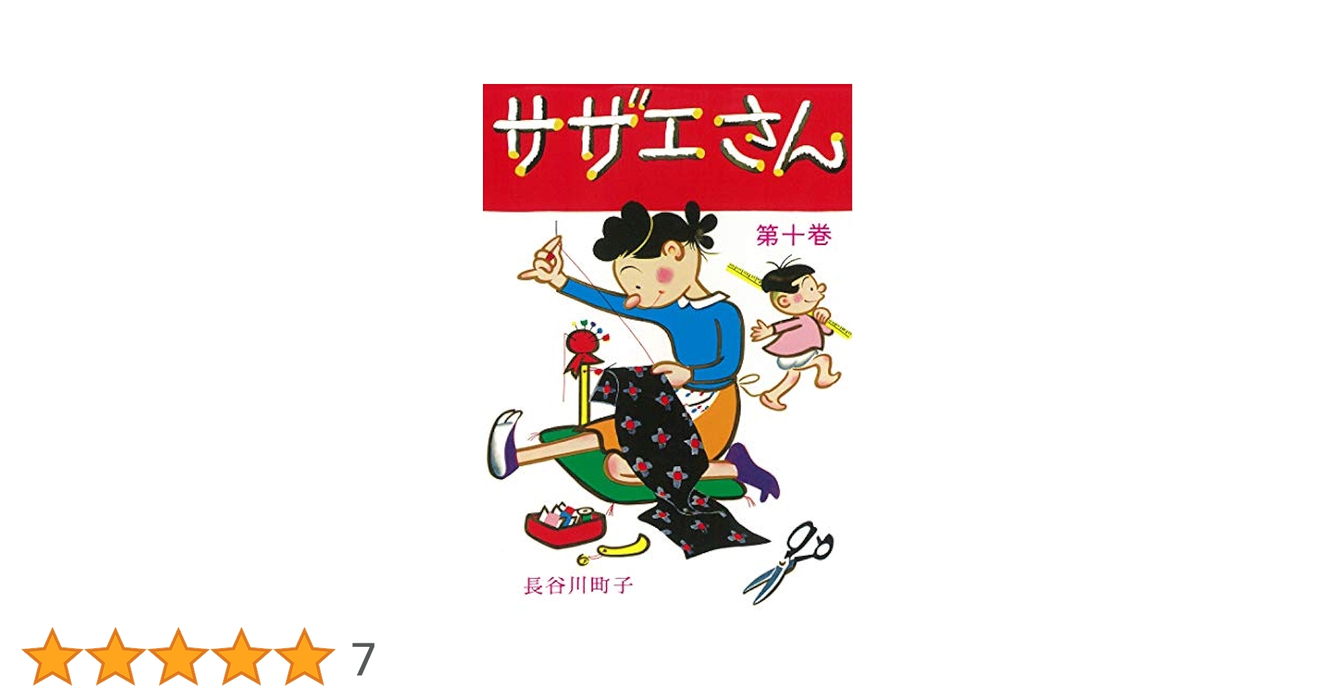 サザエさん 10巻 サザエさん 10巻 | 長谷川町子 |本 | 通販 | Amazon