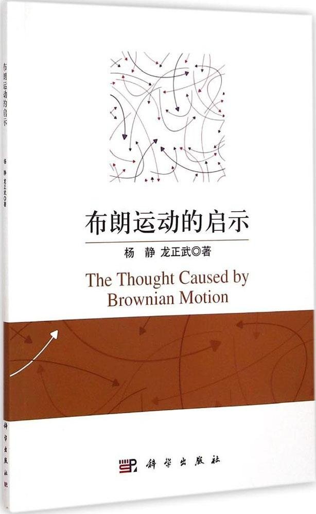 Amazon.co.jp: 布朗运动的启示 : 杨静 龙正武: 本