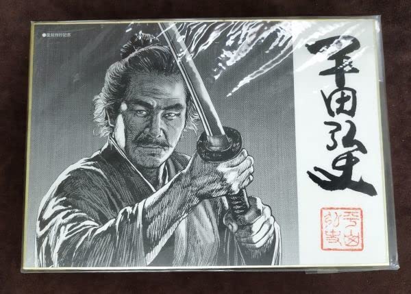 Amazon.co.jp: 『平田弘史選集』全8巻セット/復刻刊行記念色紙ポスター