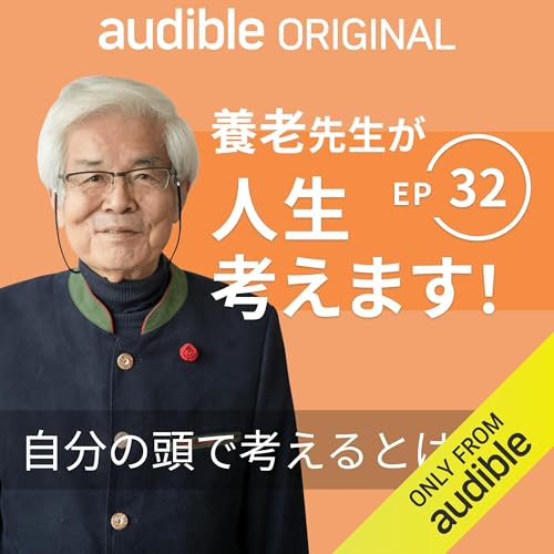 養老先生が人生考えます！ ｜Ep.32 自分の頭で考えるとは？