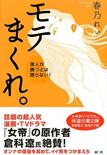 キンドル 無料電子書籍 モテまくれ。【完全版】~美人が勝つとは限らない!~ バイ