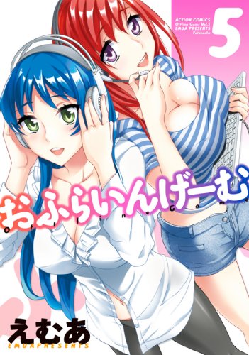 PDFダウンロード おふらいんげーむ : 5 (アクションコミックス) バイ