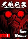 犬狼伝説 KERBEROS PANZER COP 分冊版 : 1 ACT.1