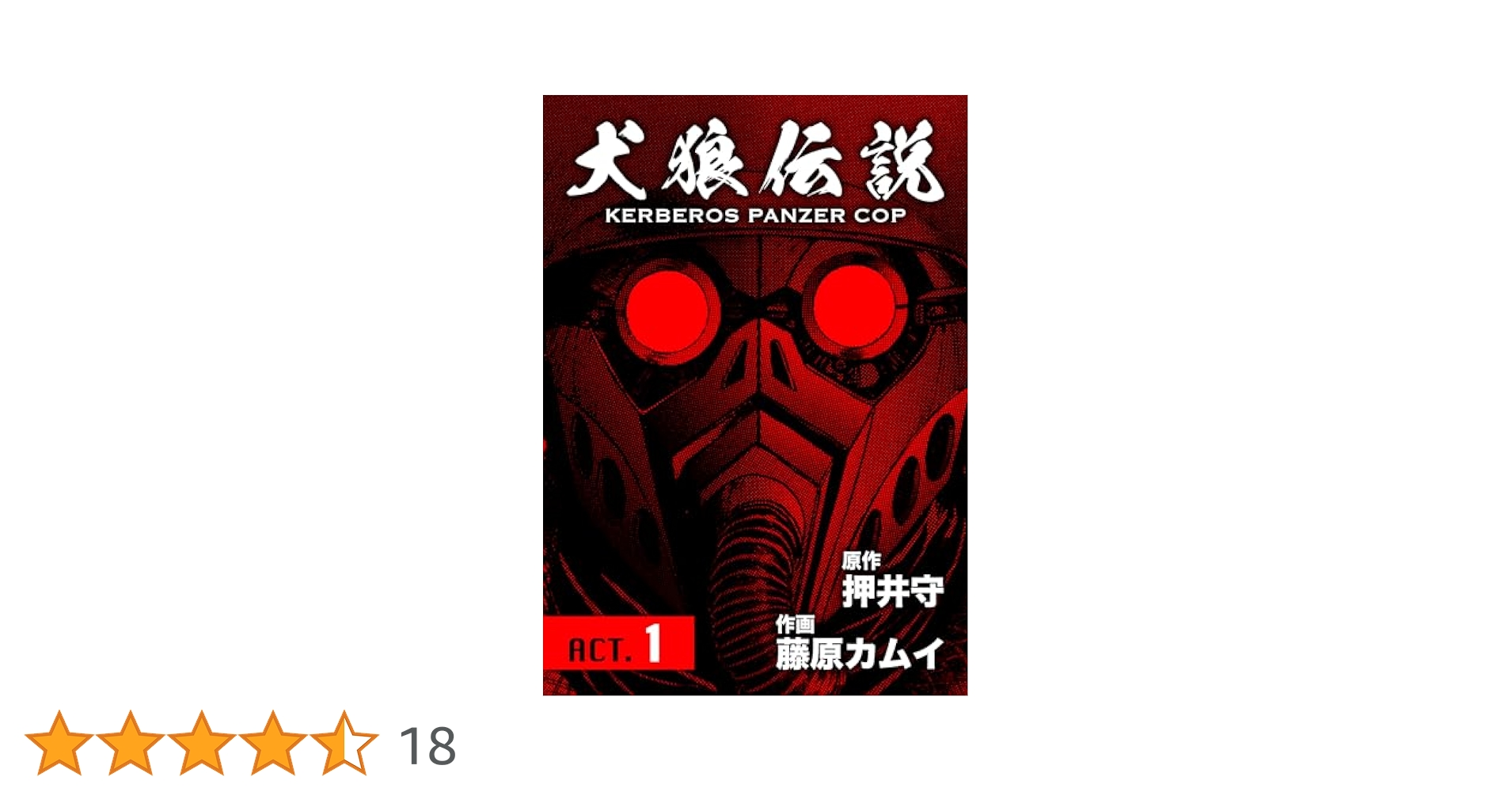 犬狼伝説 KERBEROS PANZER COP 分冊版 ： 1 ACT.1 | 押井守