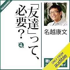 『「友達」って、必要？』のカバーアート