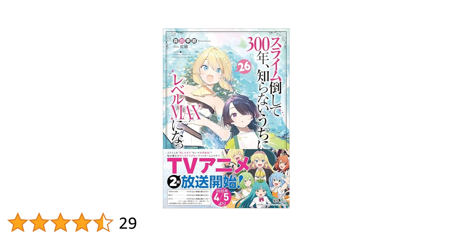 『全巻初版帯付き』 スライム倒して300年 1~26巻+大臣 小説 アニメ化 Amazon.co.jp: スライム倒して300年、知らないうちにレベル