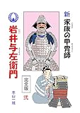 新･家康の甲冑師 岩井与左衛門 完全版(2)