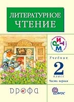 Literaturnoe chtenie. Rodnoe slovo. Uchebnik. 2 klass. V 2-h chastyah. Chast 1. FGOS 5358169377 Book Cover