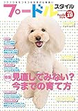プードルスタイルVol.18 (タツミムック)