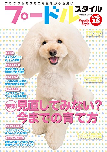 プードルスタイルvol 18 タツミムック Shi Ba編集部 産業研究 Kindleストア Amazon