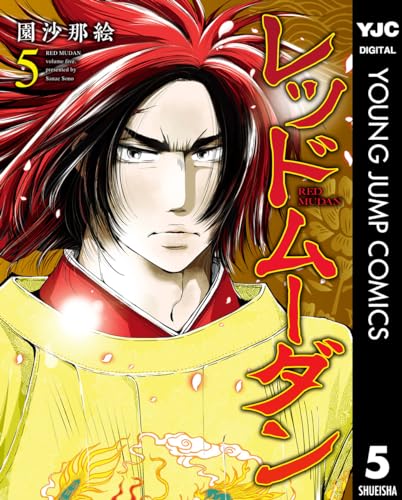 Amazon.co.jp: レッドムーダン 5 (ヤングジャンプコミックスDIGITAL 