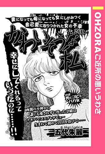 かわいそうな私 単話売 Ohzora ご近所の悪いうわさ 五代朱麗 マンガ Kindleストア Amazon