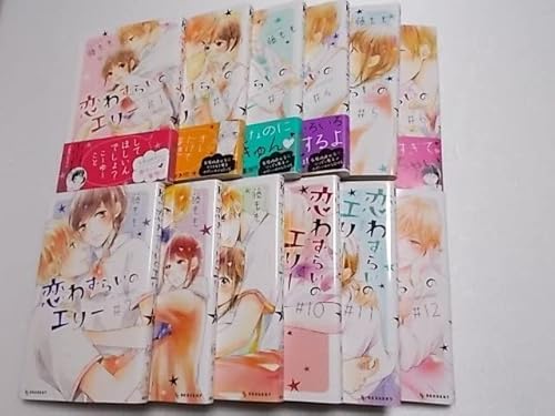 恋わずらいのエリー 全12巻完結セット 藤もも 全巻セット 恋わずらいのエリー 全12巻完結セット 藤もも 全巻セット
