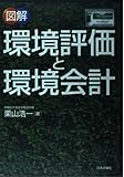 図解 環境評価と環境会計