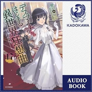 『[17巻] デスマーチからはじまる異世界狂想曲 17』のカバーアート