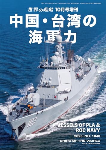 世界の艦船増刊 第230集 中国・台湾の海軍力
