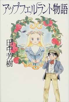 アップフェルラント物語　LD 田中芳樹 41Mw2LCr05L._SL500_.jpg