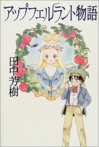 アップフェルラント物語 田中 芳樹 本 通販 Amazon