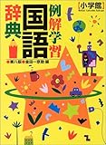 110円(1870円安い)「例解学習国語辞典」