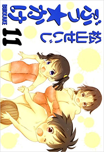 無料電子書籍 おすすめ ぶっ☆かけ 11巻 バイ