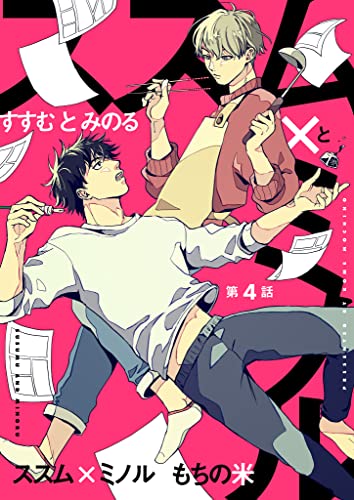 【分冊版】ススム×ミノル 第4話 (picn comics)