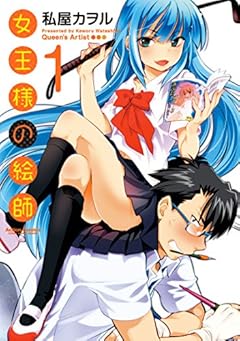 女王様の絵師(1) (アクションコミックス（コミックハイ！）)