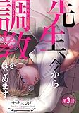 先生、今から調教をはじめます第三話 (アニメージュコミックスハルト)