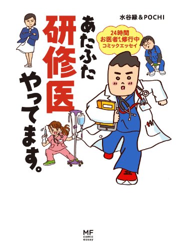 あたふた研修医やってます 24時間お医者さん修行中コミックエッセイ 水谷緑 マンガ Kindleストア Amazon あたふた研修医やってます 24時間お医者さん修行中コミックエッセイ 水谷緑 マンガ Kindleストア Amazon
