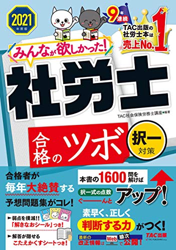 キンドル 無料電子書籍 みんなが欲しかった! 社労士 合格のツボ 択一対策 2021年度 (みんなが欲し バイ