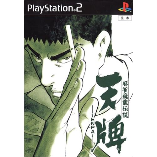 麻雀飛龍伝説 天牌