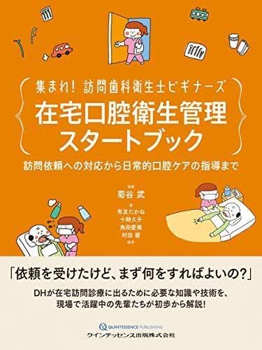 集まれ! 訪問衛生士ビギナーズ 在宅口腔衛生管理スタートブック