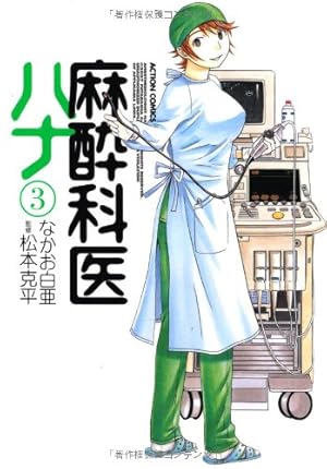 麻酔と救急のために 麻酔科医の使う薬がわかる本 第6版 麻酔科で使う薬の疑問58 | 山本達郎 |本 | 通販 | Amazon