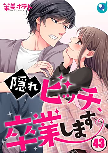 【フルカラー】隠れビッチ、卒業します。(43) (CocoCheek)